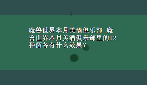 魔兽世界本月美酒俱乐部 魔兽世界本月美酒俱乐部里的12种酒各有什么效果？