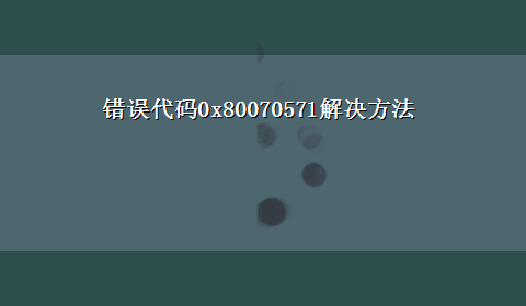 错误代码0x80070571解决方法