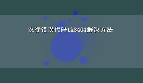 农行错误代码tk8404解决方法