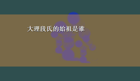 大理段氏的始祖是谁