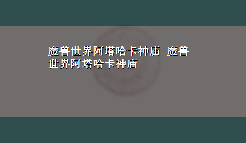 魔兽世界阿塔哈卡神庙 魔兽世界阿塔哈卡神庙