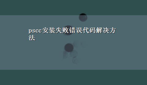 pscc安装失败错误代码解决方法