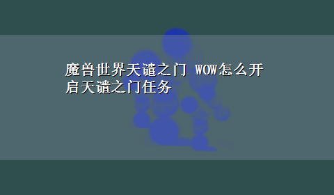 魔兽世界天谴之门 WOW怎么开启天谴之门任务