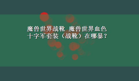 魔兽世界战靴 魔兽世界血色十字军套装（战靴）在哪暴？