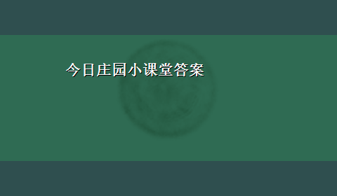 今日庄园小课堂答案