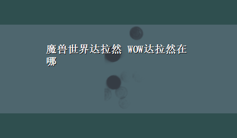 魔兽世界达拉然 WOW达拉然在哪