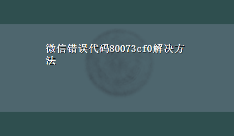 微信错误代码80073cf0解决方法