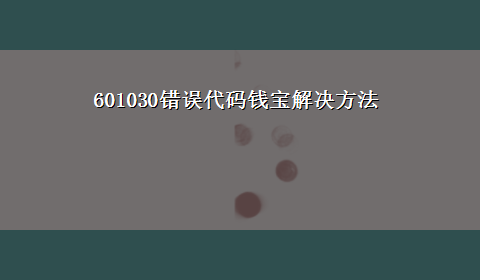 601030错误代码钱宝解决方法