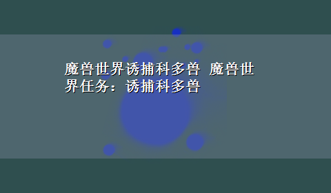 魔兽世界诱捕科多兽 魔兽世界任务：诱捕科多兽