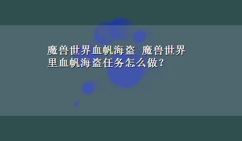 魔兽世界血帆海盗 魔兽世界里血帆海盗任务怎么做？