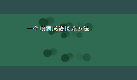 一个顶俩成语接龙方法