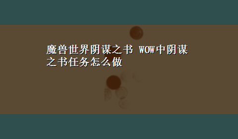 魔兽世界阴谋之书 WOW中阴谋之书任务怎么做