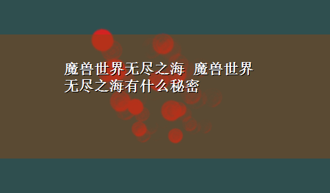 魔兽世界无尽之海 魔兽世界 无尽之海有什么秘密