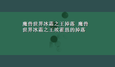 魔兽世界冰霜之王掉落 魔兽世界冰霜之王埃霍恩的掉落