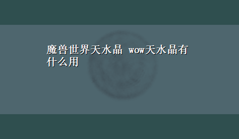 魔兽世界天水晶 wow天水晶有什么用