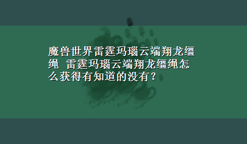 魔兽世界雷霆玛瑙云端翔龙缰绳 雷霆玛瑙云端翔龙缰绳怎么获得有知道的没有？