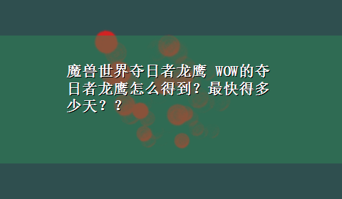 魔兽世界夺日者龙鹰 WOW的夺日者龙鹰怎么得到？最快得多少天？？