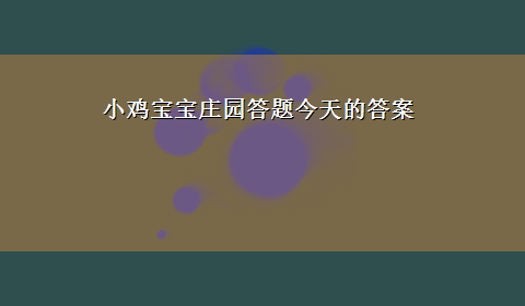 小鸡宝宝庄园答题今天的答案