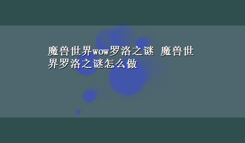 魔兽世界wow罗洛之谜 魔兽世界罗洛之谜怎么做