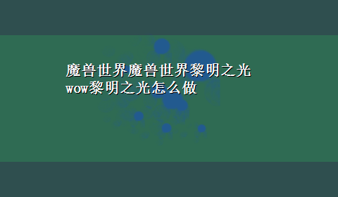 魔兽世界魔兽世界黎明之光 wow黎明之光怎么做