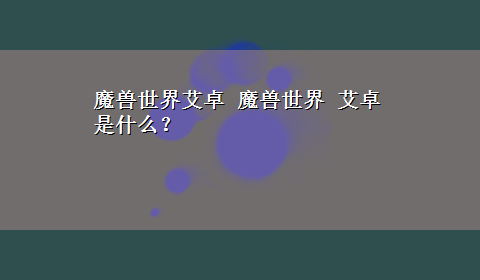 魔兽世界艾卓 魔兽世界 艾卓 是什么？