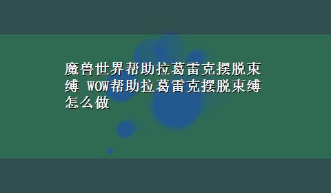 魔兽世界帮助拉葛雷克摆脱束缚 WOW帮助拉葛雷克摆脱束缚怎么做