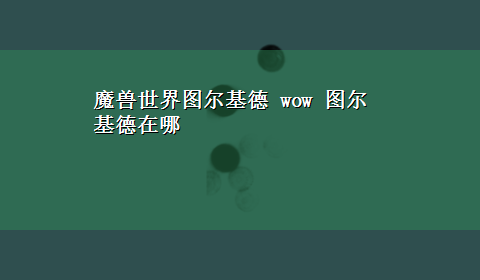 魔兽世界图尔基德 wow 图尔基德在哪