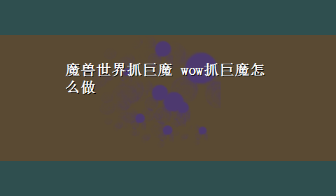 魔兽世界抓巨魔 wow抓巨魔怎么做