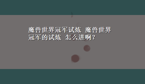 魔兽世界冠军试炼 魔兽世界 冠军的试炼 怎么进啊？