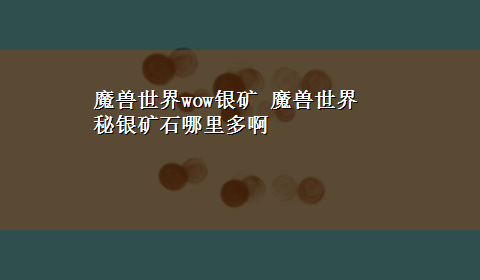 魔兽世界wow银矿 魔兽世界 秘银矿石哪里多啊