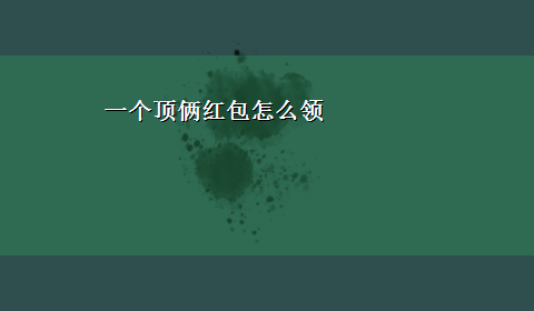 一个顶俩红包怎么领