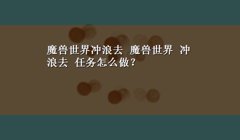 魔兽世界冲浪去 魔兽世界 冲浪去 任务怎么做？