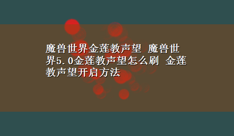 魔兽世界金莲教声望 魔兽世界5.0金莲教声望怎么刷 金莲教声望开启方法