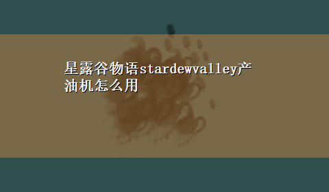 星露谷物语stardewvalley产油机怎么用