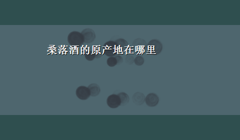 桑落酒的原产地在哪里