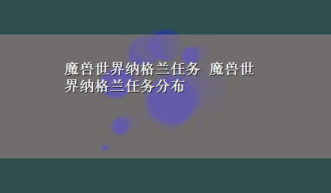 魔兽世界纳格兰任务 魔兽世界纳格兰任务分布