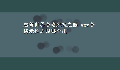 魔兽世界夸格米拉之眼 wow夸格米拉之眼哪个出