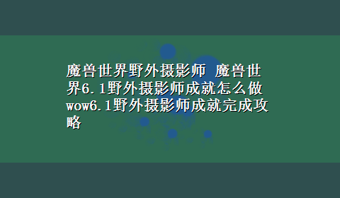 魔兽世界野外摄影师 魔兽世界6.1野外摄影师成就怎么做 wow6.1野外摄影师成就完成攻略