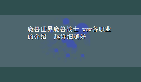 魔兽世界魔兽战士 wow各职业的介绍 越详细越好