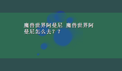 魔兽世界阿曼尼 魔兽世界阿曼尼怎么去？？