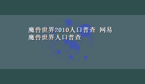 魔兽世界2010人口普查 网易魔兽世界人口普查