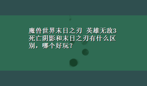 魔兽世界末日之刃 英雄无敌3死亡阴影和末日之刃有什么区别，哪个好玩？