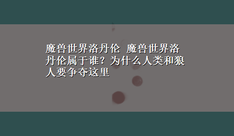 魔兽世界洛丹伦 魔兽世界洛丹伦属于谁？为什么人类和狼人要争夺这里