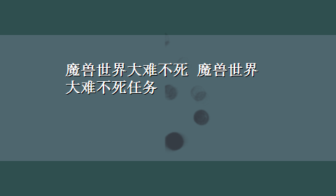 魔兽世界大难不死 魔兽世界大难不死任务