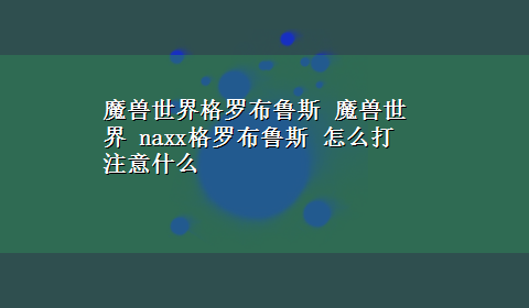 魔兽世界格罗布鲁斯 魔兽世界 naxx格罗布鲁斯 怎么打 注意什么