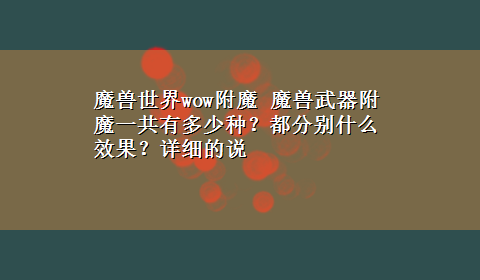 魔兽世界wow附魔 魔兽武器附魔一共有多少种？都分别什么效果？详细的说