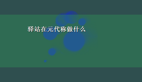 驿站在元代称做什么