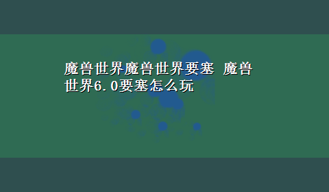 魔兽世界魔兽世界要塞 魔兽世界6.0要塞怎么玩