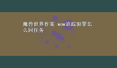 魔兽世界作案 wow追踪犯罪怎么回任务