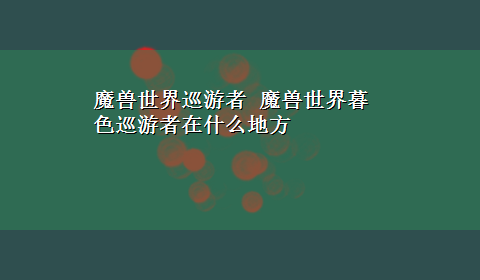 魔兽世界巡游者 魔兽世界暮色巡游者在什么地方